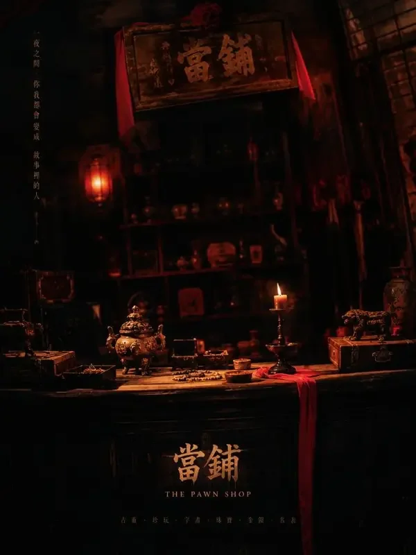 青柠短剧《雾夜典当铺》悬疑短剧封面海报